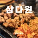 부천우체국 | 부천시청 고기집 삼다원 내돈내산 후기