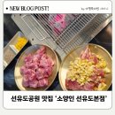 1-9호공원 | 선유도공원 맛집 입에서 살살 녹는 영등포 고기집 소양인 선유본점 다녀온 후기