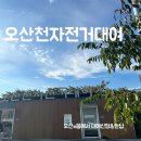 오산천 자전거대여소 | 오산천자전거 무료대여 오산e음 이용방법 후기