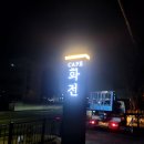 씨유사천사남화전점 | 분위기 넘치는 사남 카페 화전 갈바지주간판 작업