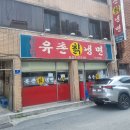 유촌칡냉면 - 정읍시 중앙로 9-1 | 유촌칡냉면