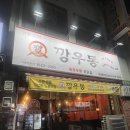 깡우동이천 이미지