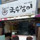 국수장이 - 원주시 원일로 132 | 원주 중앙시장 현지인 맛집 : 국수장이 내돈내산 후기
