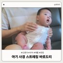 해아집 | 아기 사경 증상 스트레칭 재활 운동 어플 바로도리 사용 후기