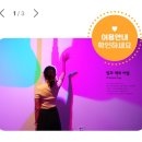 (주)앤유 | 천안 근교 아이랑 예산 앤유행복센터 예약 방문후기