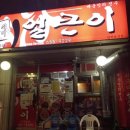 얼큰이석쇠구이