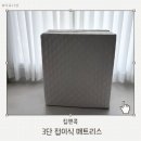 반려하다 | 집앤콕 3단접이식매트리스 MS사이즈 사용후기