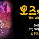 가족뮤지컬 오즈의 마법사 이미지