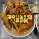 부온 | 제주공항 근처 찐 맛집 부온 텐동 후기