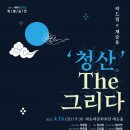 국악 샌드매지컬 - 청산 THE 그리다 이미지