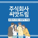 주식회사 씨앗드림