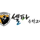 해법수학셀파수학교실학원