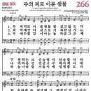 새찬송가 266장 - 주의 피로 이룬 샘물 [다니엘 새찬송가 전집 6] 이미지