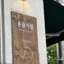 퀼트마리 | 강릉 교동·시내 감성 코스 추천! 독독한 책방 윤슬서림부터 소품샵·맛집까지 6곳 완벽 투어 (비레레...