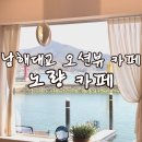 GS25하동노량점 | 남해 카페 왕지벚꽃길 근처 오션뷰 카페 노량