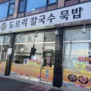 도르리칼국수묵밥