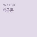 백금돈