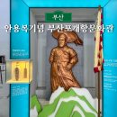 안용복기념 부산포개항문화관 | 안용복기념 부산포개항문화관 부산 동구 아이랑 가볼만한곳