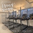 운동하는날 | 암사동 여성전용 헬스장 추천｜운동하는날 암사점 시설·운동 후기