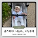 하이에어코리아(주) | [내돈내산]휴대용유모차 줄즈 에어2 사용후기(기능, 장점, 단점, 비교)