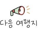 동학사힐링캠핑장