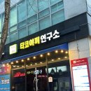 엉클정타코야끼연구소