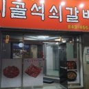 시골석쇠갈비 네이버블로그