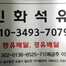 계룡석유 이미지