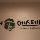 더숲 에스테틱 이미지