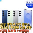 프레임엔터테인먼트(주) | 삼성 갤럭시 S25 플러스 256GB 자급제 AI폰 추천(단독 최저가 115만원!)