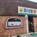 효녀방