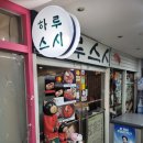 하루일식 | 서울/ 신논현역, 강남역 숨겨진 가성비 일식집 &#34;하루스시&#34; 내돈내산 방문 후기