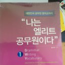 2013 7,9급 대한민국 공무원 영어교과서 “나는 엘리트 공무원이다” 1,2권(북이그잼) 포장지도안뜯음 이미지