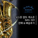 분당-301 | 보스톤 알토 색소폰 BAS-301 판매&amp;배송후기!-[성남/위례/분당/경기광주 종합 악기 판매/수리 성음악기]