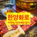한양화로 본점/가격대/전국지점,매장 찾기/창업 (소고기 맛집 추천)