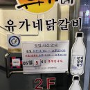 유가네닭갈비장한평역점 이미지