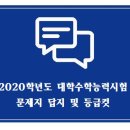 강동위너스학원 | [대치동 사탐학원, 에듀퍼스트학원] 2020학년도 대학수학능력시험 사탐 문제지 답지 다운로드 및 등급컷