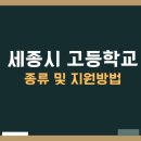 세종캠퍼스고등학교 | 세종시 고등학교 종류 및 입학 배정 방법