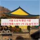 스테이증산 | 서울 도심 속 황금 사찰, 수국사 템플스테이 1박 2일 솔직 후기 및 꿀팁