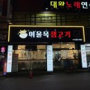 여울목생고기 - 달서구 진천로 21 | 여울목생고기