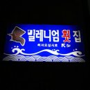 밀레니엄횟집 - 수영구 민락수변로 103 | 밀레니엄횟집