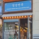 필미경성면옥 | 삼송 냉면 필미경성면옥 고양 스타필드 근처 맛집 재방문 후기