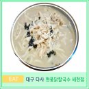 대구 다사 맛집 현풍 닭칼국수 세천점 솔직 후기