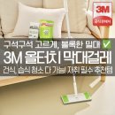 살림터치 | 자취생 살림 꿀템 추천! 3M 스카치브라이트 올터치 막대 걸레 (정전기, 물걸레 청소포 세트)
