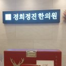 경희정진한의원 이미지