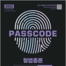 (안정현, PASSCODE 형법총론 정선기출 600제)2022 PASSCODE 형법총론 정선기출 600제,시대고시기획 이미지