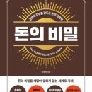 엠유산업 | [더리치홀딩스,엠유 후원] 미래직업리포트 8주차 후기 '돈의 비밀-조병학'