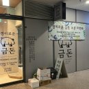 경이로운 금돈