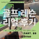 (주)플레이솔루션 | [용산골프연습장] 용산골프연습장 골프레슨 리얼후기 89번째 이야기｜필드에서 바로 통하는 웨지 레슨의...