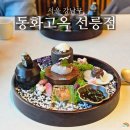 동화주차빌딩 | 선릉역 맛집 회식 및 상견례 추천, 동화고옥 선릉점 영빈 갈비코스 후기